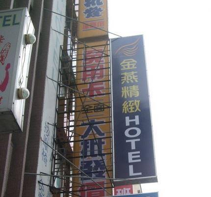 新竹市 金燕精致旅馆酒店 外观 照片